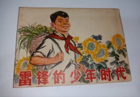 七十年代连环画===== 雷锋的少年时代