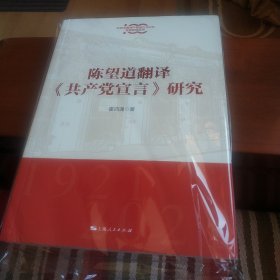 陈望道翻译《共产党宣言》研究(庆祝中国共产党成立100年专题研究丛书)