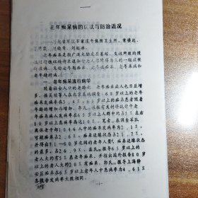 【复印件】老年痴呆病的现状与防治近况（河北省军区石家庄干休所卫生所）