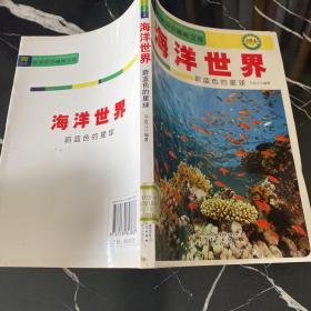 海洋世界：蔚蓝色的星球