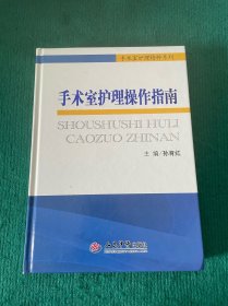 手术室护理精粹系列：手术室护理操作指南