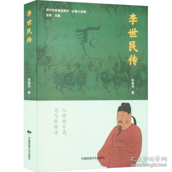 李世民传 历史、军事小说 张俊杰 新华正版