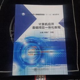 計(jì)算機(jī)應(yīng)用基礎(chǔ)項(xiàng)目一體化教程