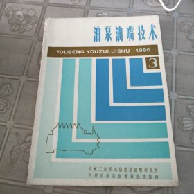 油泵油嘴技術(shù)1986年3期