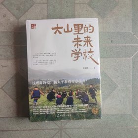 大山里的未来学校(带塑封