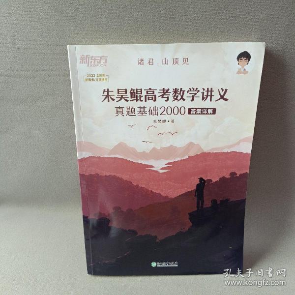 新东方朱昊鲲高考数学讲义真题基础2000（全两册）正宗鲲哥书，尽在新东方！