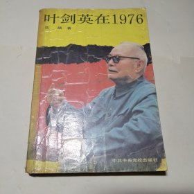 叶剑英在1976