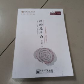 结构思考力【馆藏 扉页有章 书边有墨】