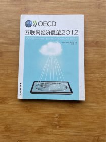 OECD互联网经济展望2012
