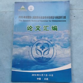 2010年全国第七届股骨头缺血性坏死修复与再造学习班（论文汇编）