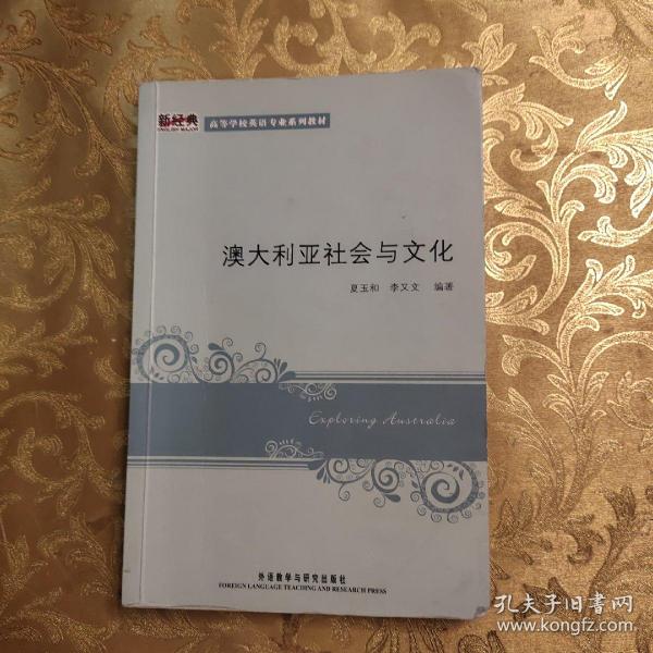 新经典高等学校英语专业系列教材：澳大利亚社会与文化