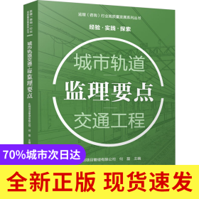 城市轨道交通工程监理要点