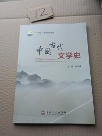 中国古代文学史