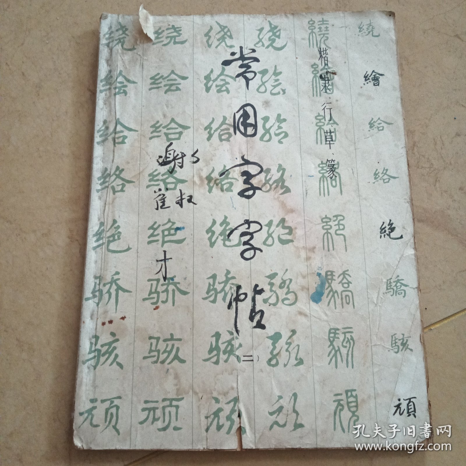 常用字字帖