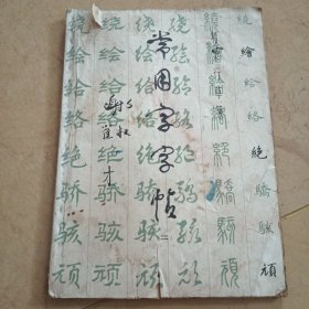 常用字字帖
