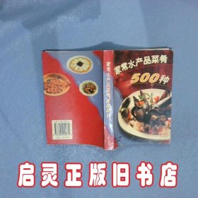 家常水产品菜肴500种 巫德华 北京出版社