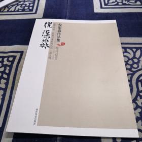 倪渠淼作品集（温州书法·百家百集系列丛书·第五辑）