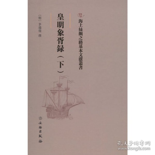 皇明象胥录(下)(精)/海上丝绸之路基本文献丛书 茅瑞征 9787501075553 文物出版社 2022-06-01