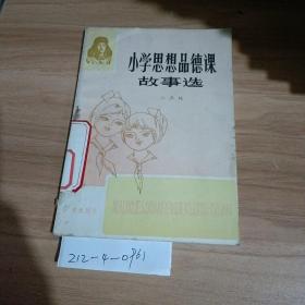 小学思想品德课故事选