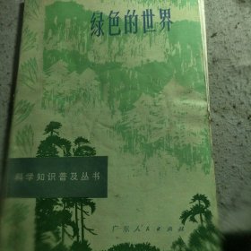 科学知识普及丛书