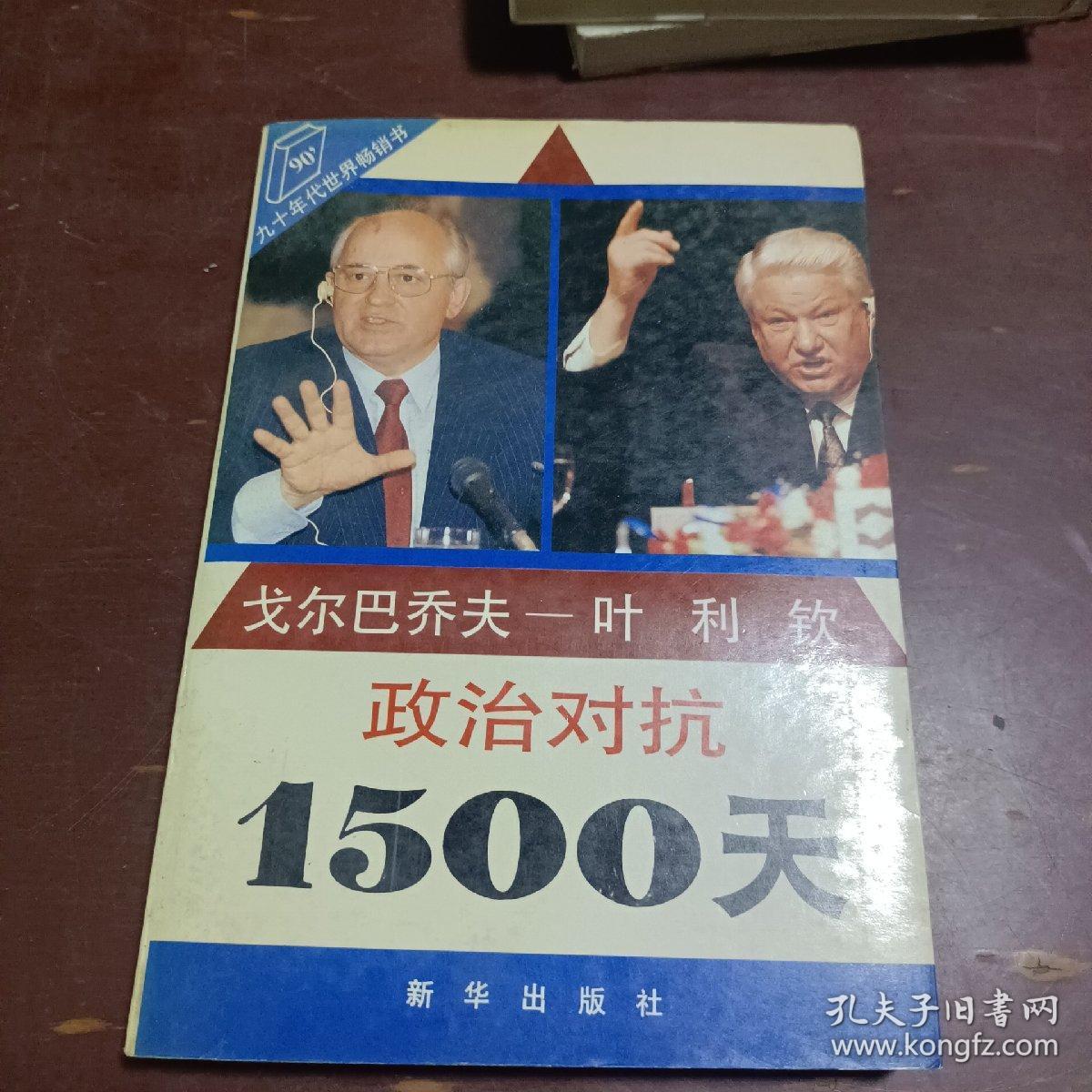 政治对抗1500天