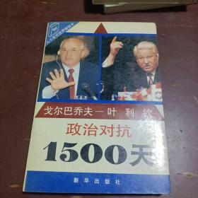 政治对抗1500天