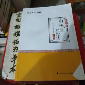 2018司法考试.国家法律职业资格考试.厚大讲义.理论卷：白斌讲理论法