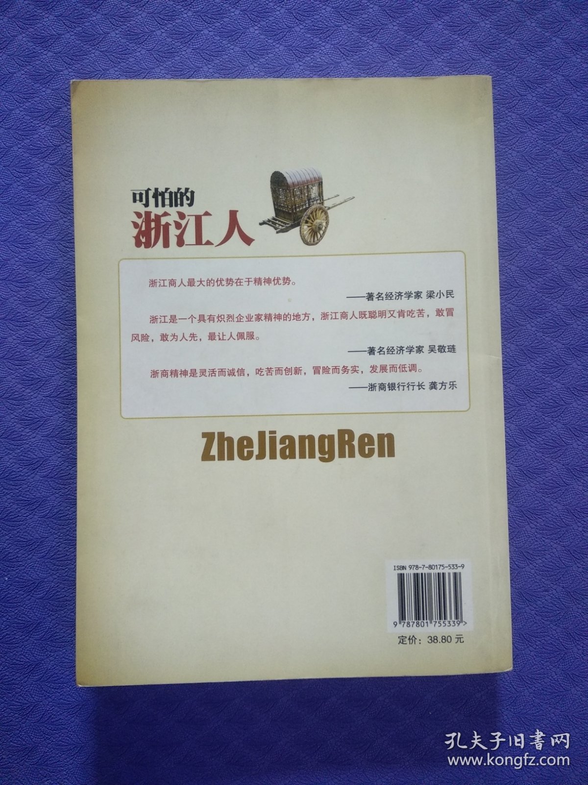 可怕的浙江人：中国第1财富制造商