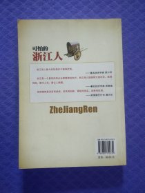 可怕的浙江人：中国第1财富制造商