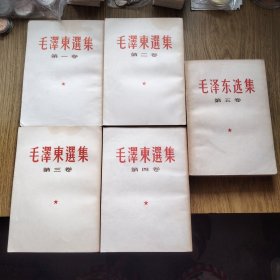 毛泽东选集（全五卷）：——繁体字竖版，书面整洁，无笔画勾划。