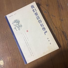 我们要活得有尊严柏杨  著人民文学出版社