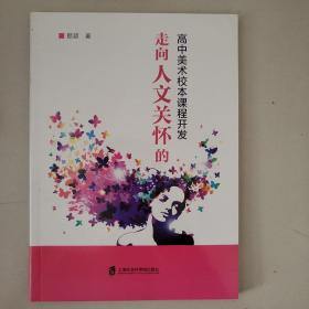走向人文关怀的高中美术校本课程开发