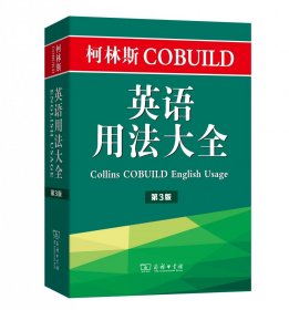 柯林斯COBUILD英语用法大全(第3版)