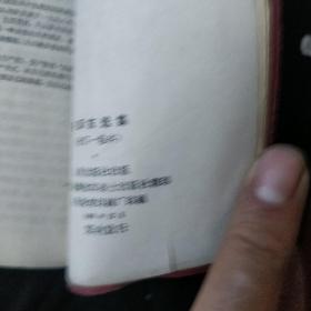 《毛泽东选集》羊皮封面 一卷本 64开 软精装 1968年12月 战士出版社翻印 私藏 书品如图