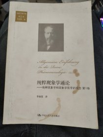 纯粹现象学通论：纯粹现象学和现象学哲学的观念 第1卷（胡塞尔著作集 第2卷）