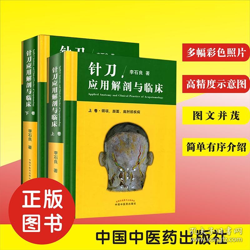 包邮正版 针刀应用解剖与临床(精装上下卷)李石良/主编 中国中医药出版社