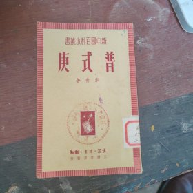 新中国百科小丛书:普式庚，48开