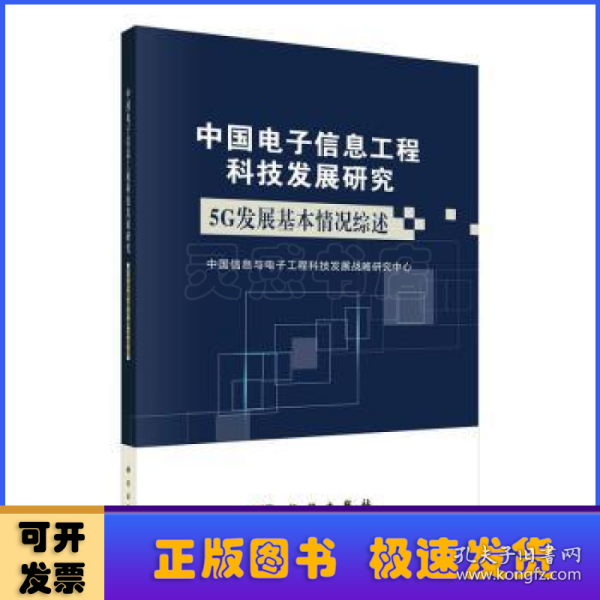 中国电子信息工程科技发展研究：5G发展基本情况综述（2019年）