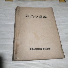 中医学讲义