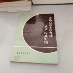 道路交通事故处理法规、标准汇编