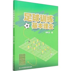 足球訓練基本理念
