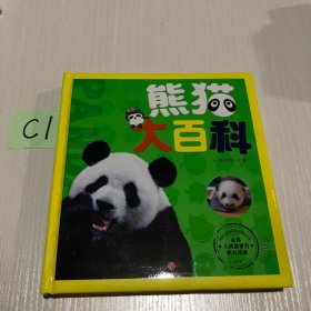 熊猫大百科（咪咕文化与成都大熊猫繁育研究基地出品，揭秘大熊猫的“衣食住行”与“前世今生”，精美的大熊猫萌图，让你零距离观察国宝，附带视频二维码）