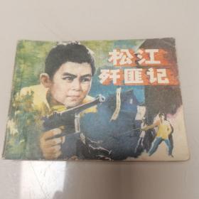 连环画 松江歼匪记