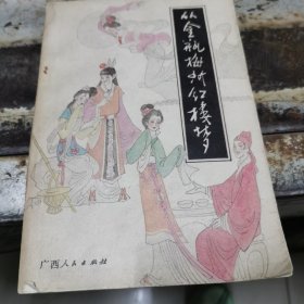 从金瓶梅到红楼梦徐君慧著