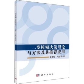 保证正版 二型模糊决策理论与方法及其推荐应用 秦晋栋,刘新旺 9787030589651 科学出版社