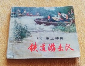 铁道游击队 连环画（八）湖上神兵，绘画：著名画家韩和平 丁斌曾 强强联合之作，60开本，1978年第2版，1981年印刷，市场热门题材连环画，上海人民美术出版社出版。