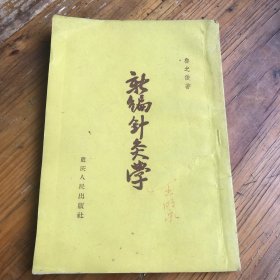 新编针灸学