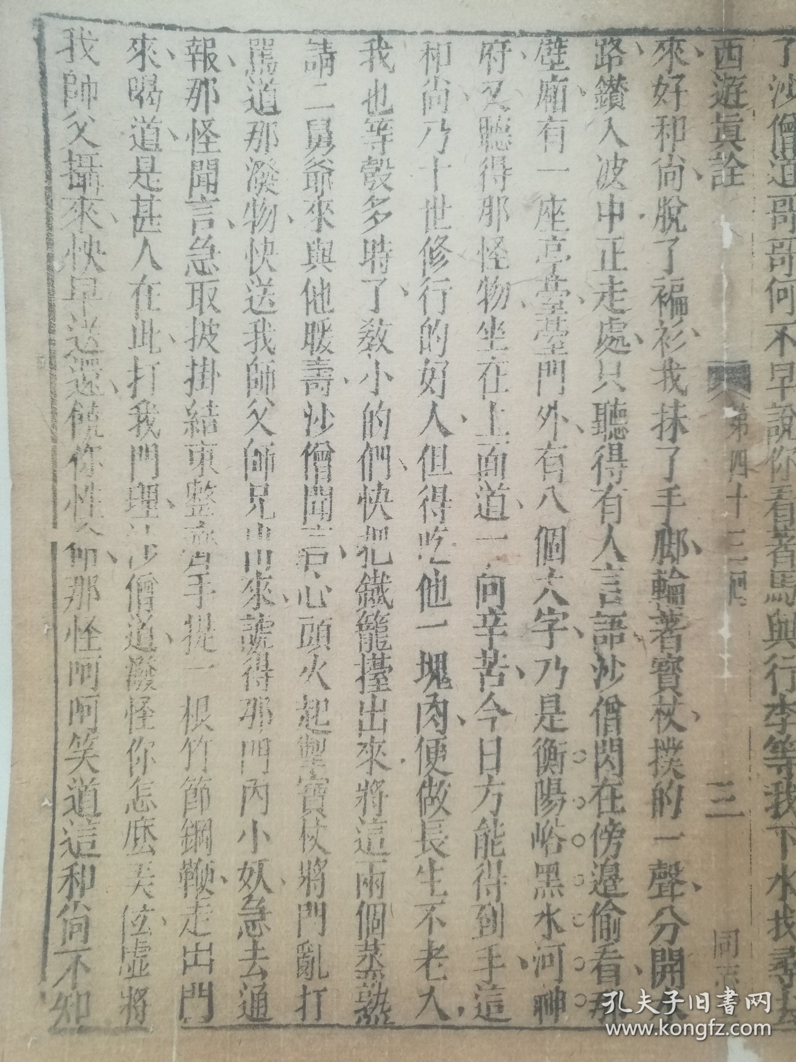 【古籍托裱页】西游真诠.同志堂刊.清木刻古籍.一个筒子页. 传统手工托裱.尺寸约31.6x26cm（尺寸不包含命纸）.明.清.民国.古旧文本.自然老破旧.请书友看好图片再拍.结识有缘人. 不议价.不议价.不议价.多件一起提交自动合并邮资.43.3