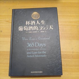 杯酒人生：葡萄酒的365天