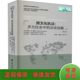 跨文化执法:多元社会中的治安战略